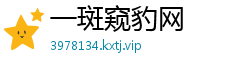 一斑窥豹网